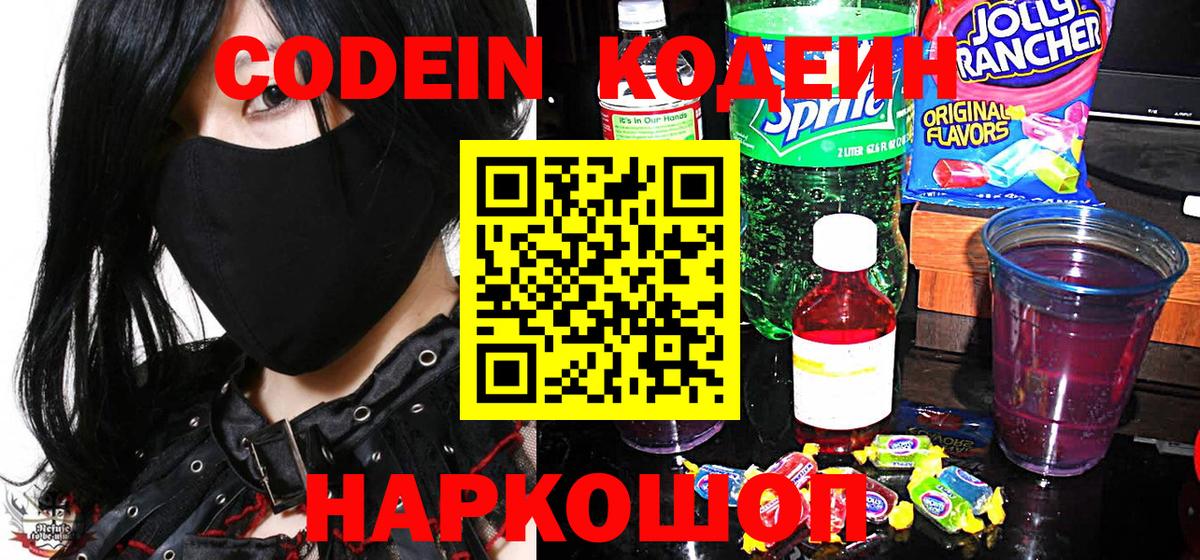 Codein напиток Lean (лин)  Вход с VPN  Белгород  Кодеин Purple Drank 