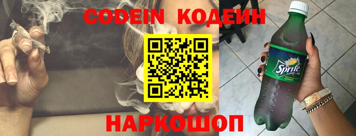 Кодеин Purple Drank Белгород
